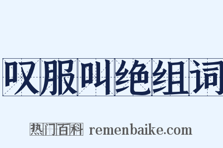 叹服叫绝组词是什么意思的图片